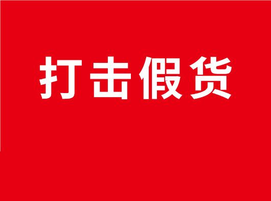 凈化市場，重拳打假！巨奧全國市場打假行動
